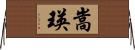 嵩瑛 Horizontal Wall Scroll