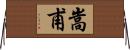 嵩甫 Horizontal Wall Scroll