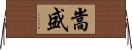 嵩盛 Horizontal Wall Scroll
