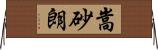 嵩砂朗 Horizontal Wall Scroll