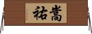 嵩祐 Horizontal Wall Scroll