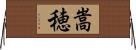 嵩穂 Horizontal Wall Scroll