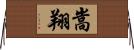 嵩翔 Horizontal Wall Scroll
