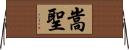 嵩聖 Horizontal Wall Scroll