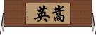 嵩英 Horizontal Wall Scroll