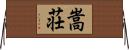 嵩荘 Horizontal Wall Scroll