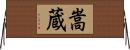 嵩蔵 Horizontal Wall Scroll