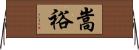 嵩裕 Horizontal Wall Scroll