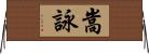 嵩詠 Horizontal Wall Scroll