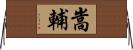 嵩輔 Horizontal Wall Scroll