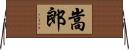 嵩郎 Horizontal Wall Scroll