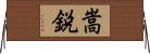 嵩鋭 Horizontal Wall Scroll