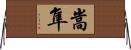 嵩隼 Horizontal Wall Scroll