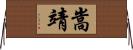 嵩靖 Horizontal Wall Scroll