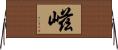 嵫 Horizontal Wall Scroll