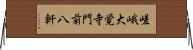 嵯峨大覚寺門前八軒 Horizontal Wall Scroll