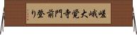 嵯峨大覚寺門前登り Horizontal Wall Scroll
