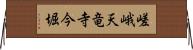 嵯峨天竜寺今堀 Horizontal Wall Scroll