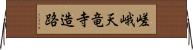 嵯峨天竜寺造路 Horizontal Wall Scroll