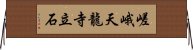 嵯峨天龍寺立石 Horizontal Wall Scroll
