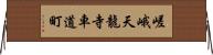 嵯峨天龍寺車道町 Horizontal Wall Scroll