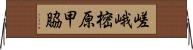 嵯峨樒原甲脇 Horizontal Wall Scroll