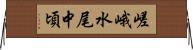 嵯峨水尾中頃 Horizontal Wall Scroll