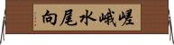 嵯峨水尾向 Horizontal Wall Scroll