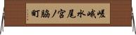 嵯峨水尾宮ノ脇町 Horizontal Wall Scroll