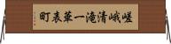 嵯峨清滝一華表町 Horizontal Wall Scroll