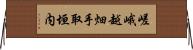 嵯峨越畑手取垣内 Horizontal Wall Scroll