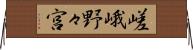 嵯峨野々宮 Horizontal Wall Scroll