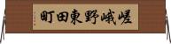 嵯峨野東田町 Horizontal Wall Scroll