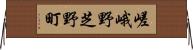 嵯峨野芝野町 Horizontal Wall Scroll