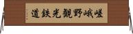 嵯峨野観光鉄道 Horizontal Wall Scroll