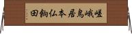 嵯峨鳥居本仏餉田 Horizontal Wall Scroll