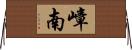 嶂南 Horizontal Wall Scroll