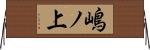 嶋ノ上 Horizontal Wall Scroll