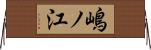 嶋ノ江 Horizontal Wall Scroll