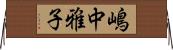 嶋中雅子 Horizontal Wall Scroll