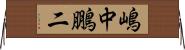 嶋中鵬二 Horizontal Wall Scroll