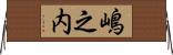 嶋之内 Horizontal Wall Scroll