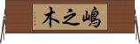 嶋之木 Horizontal Wall Scroll
