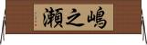 嶋之瀬 Horizontal Wall Scroll
