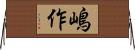 嶋作 Horizontal Wall Scroll