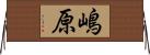 嶋原 Horizontal Wall Scroll