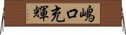 嶋口充輝 Horizontal Wall Scroll