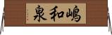 嶋和泉 Horizontal Wall Scroll
