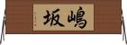 嶋坂 Horizontal Wall Scroll