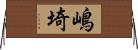 嶋埼 Horizontal Wall Scroll